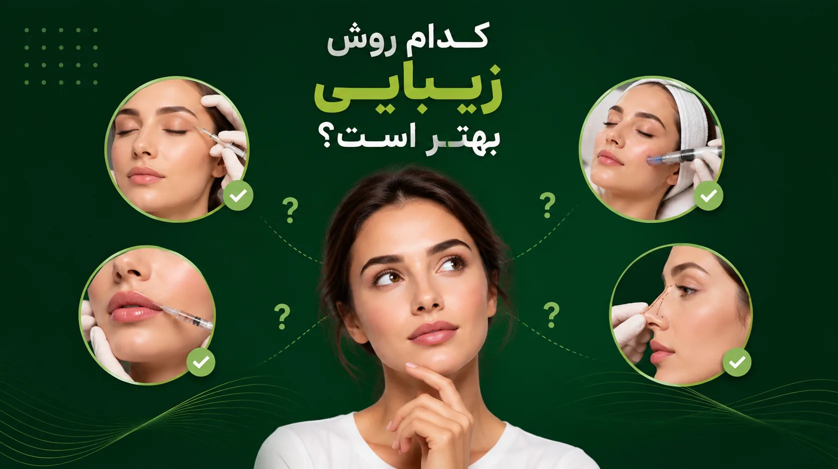 کدام روش زیبایی بهتر است؟